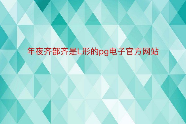 年夜齐部齐是L形的pg电子官方网站