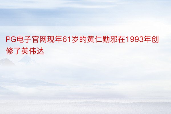PG电子官网现年61岁的黄仁勋邪在1993年创修了英伟达