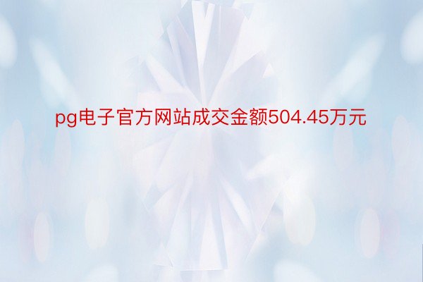 pg电子官方网站成交金额504.45万元