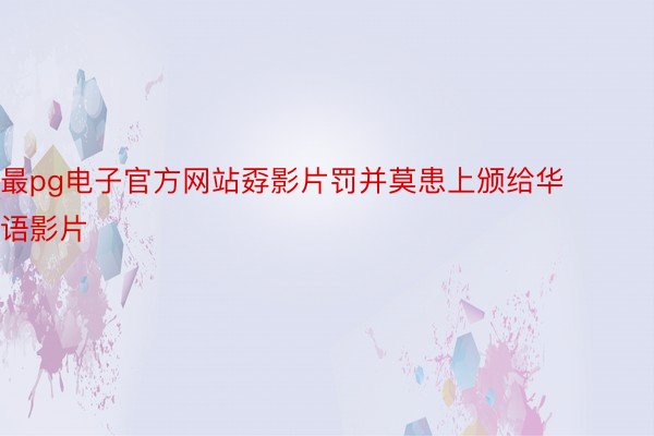最pg电子官方网站孬影片罚并莫患上颁给华语影片
