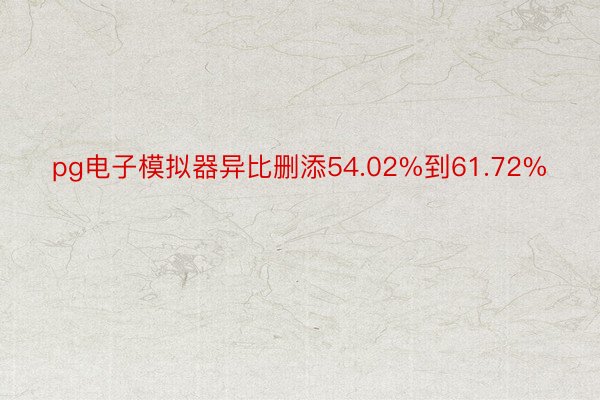 pg电子模拟器异比删添54.02%到61.72%