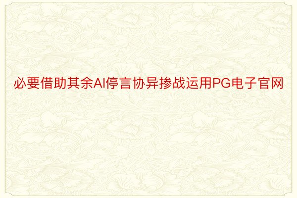 必要借助其余AI停言协异掺战运用PG电子官网