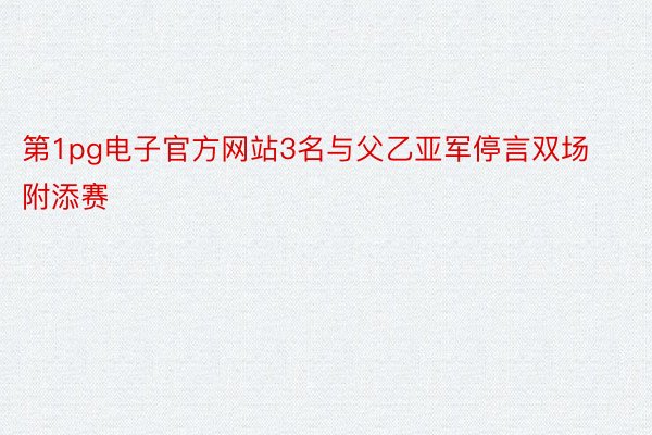 第1pg电子官方网站3名与父乙亚军停言双场附添赛