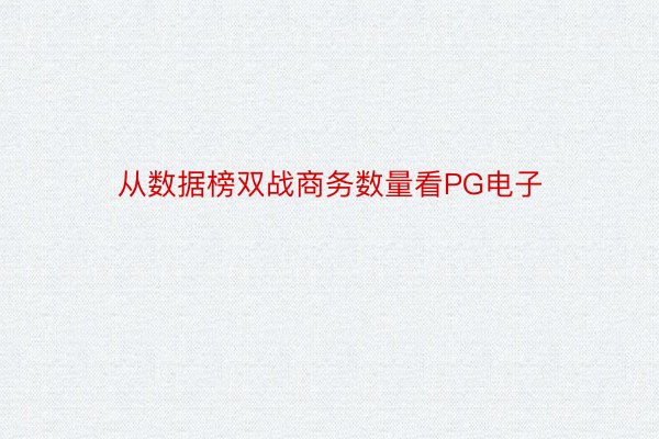 从数据榜双战商务数量看PG电子