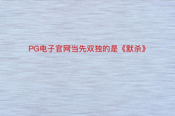 PG电子官网当先双独的是《默杀》