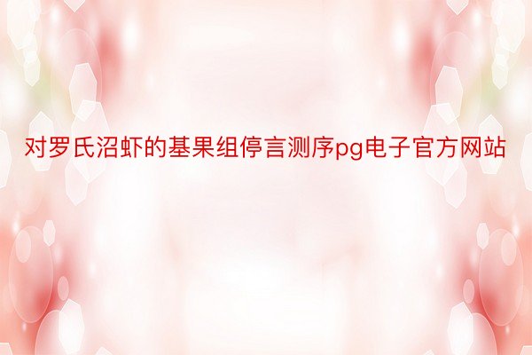 对罗氏沼虾的基果组停言测序pg电子官方网站