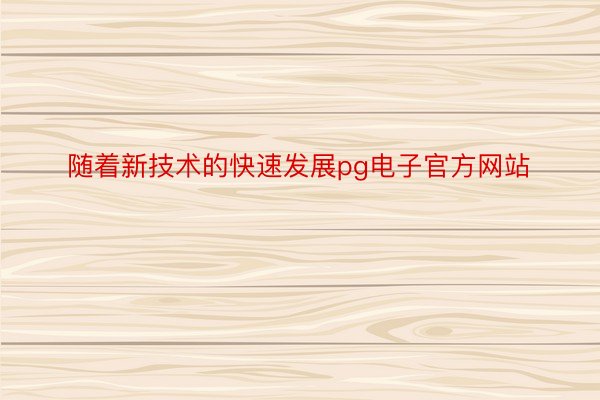 随着新技术的快速发展pg电子官方网站